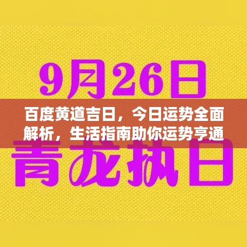 百度黄道吉日，今日运势全面解析，生活指南助你运势亨通！