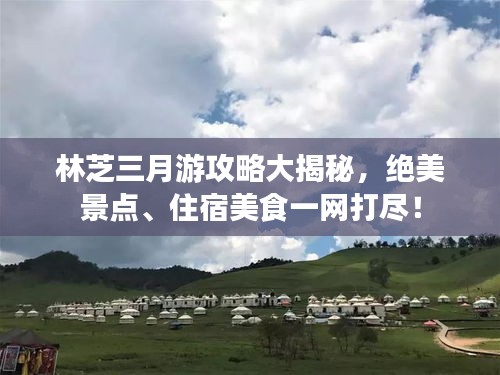 林芝三月游攻略大揭秘，绝美景点、住宿美食一网打尽！