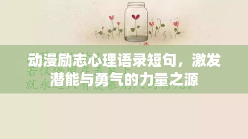 动漫励志心理语录短句，激发潜能与勇气的力量之源