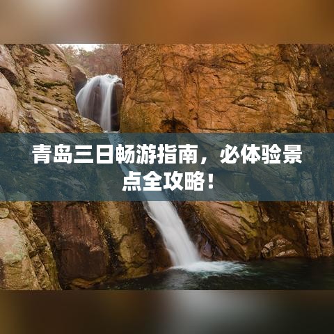青岛三日畅游指南，必体验景点全攻略！