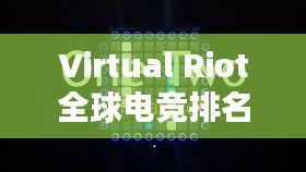 Virtual Riot全球电竞排名，电竞魅力的巅峰竞赛