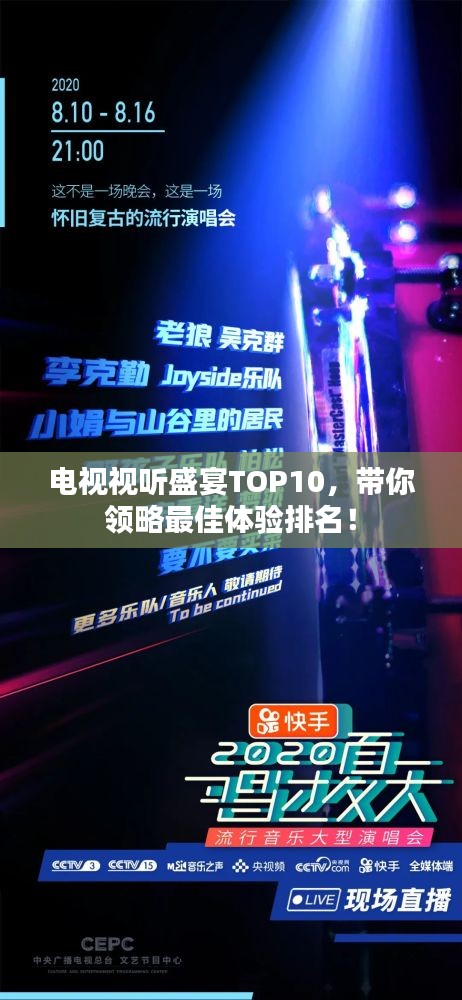 电视视听盛宴TOP10，带你领略最佳体验排名！