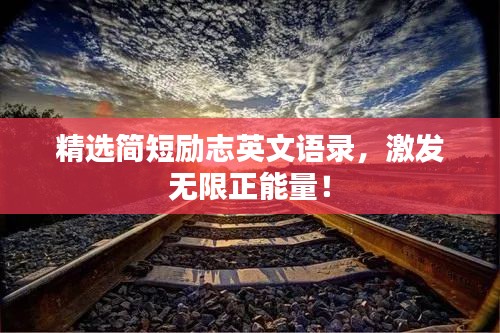 精选简短励志英文语录，激发无限正能量！