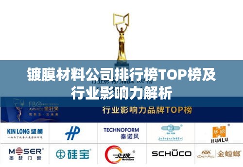 镀膜材料公司排行榜TOP榜及行业影响力解析
