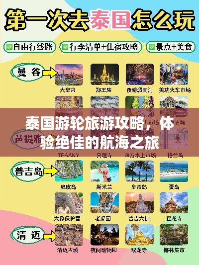 泰国游轮旅游攻略，体验绝佳的航海之旅