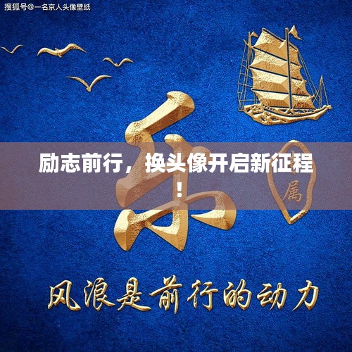 励志前行，换头像开启新征程！