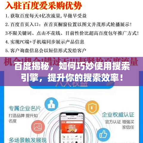百度揭秘，如何巧妙使用搜索引擎，提升你的搜索效率！