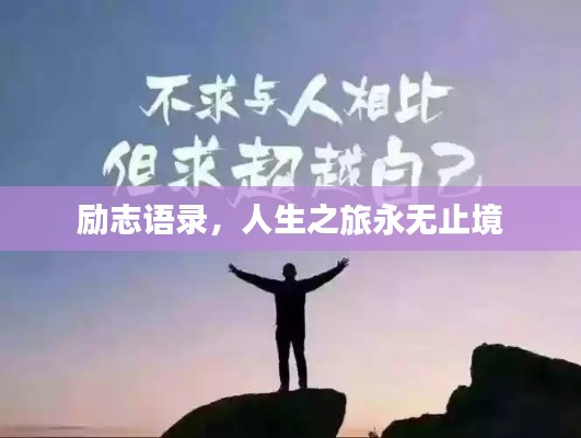 励志语录，人生之旅永无止境