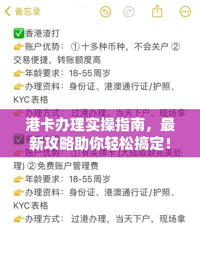港卡办理实操指南，最新攻略助你轻松搞定！