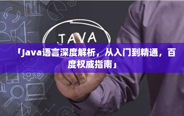 「Java语言深度解析，从入门到精通，百度权威指南」