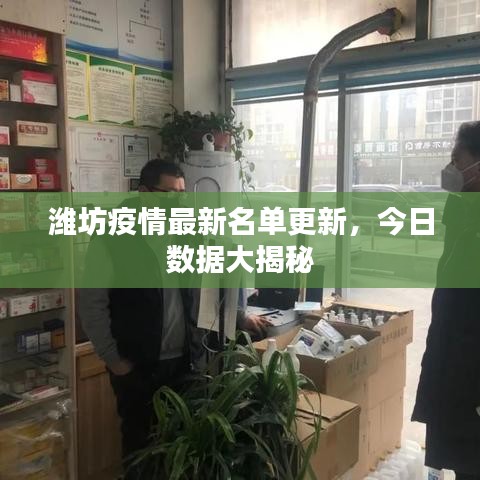 潍坊疫情最新名单更新，今日数据大揭秘