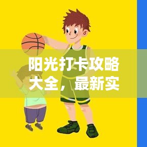 阳光打卡攻略大全，最新实用指南助你轻松出行！