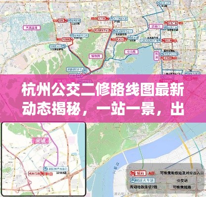 杭州公交二修路线图最新动态揭秘，一站一景，出行更便捷！