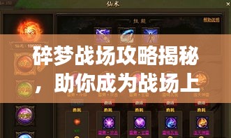 碎梦战场攻略揭秘，助你成为战场上的佼佼者！