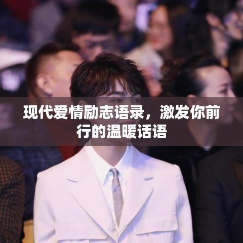现代爱情励志语录，激发你前行的温暖话语