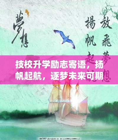 技校升学励志寄语，扬帆起航，逐梦未来可期！