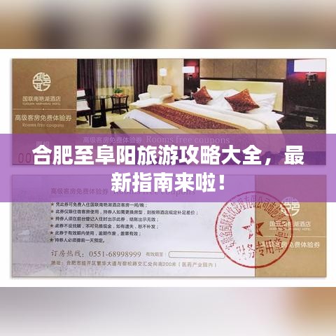 合肥至阜阳旅游攻略大全，最新指南来啦！