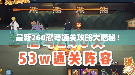 最新260忍考通关攻略大揭秘！