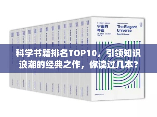 科学书籍排名TOP10，引领知识浪潮的经典之作，你读过几本？