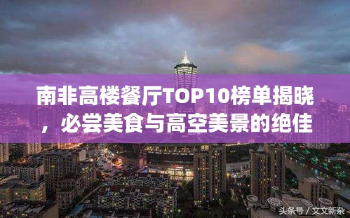 南非高楼餐厅TOP10榜单揭晓，必尝美食与高空美景的绝佳融合