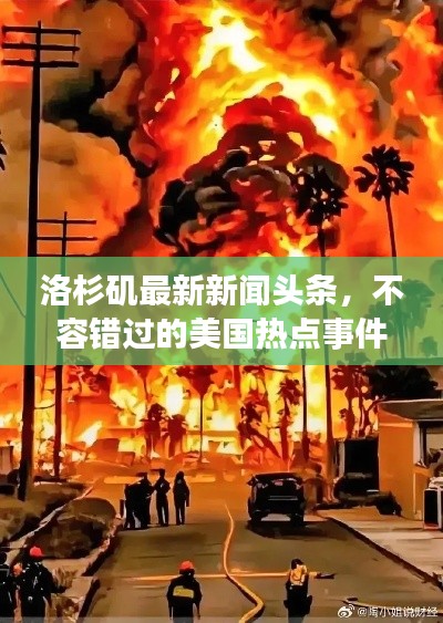 洛杉矶最新新闻头条，不容错过的美国热点事件！
