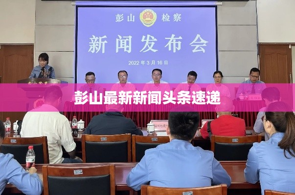 彭山最新新闻头条速递
