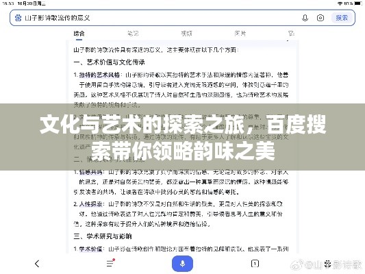 文化与艺术的探索之旅，百度搜索带你领略韵味之美