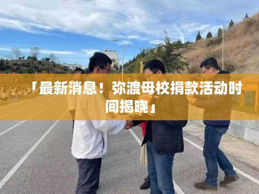 「最新消息！弥渡母校捐款活动时间揭晓」