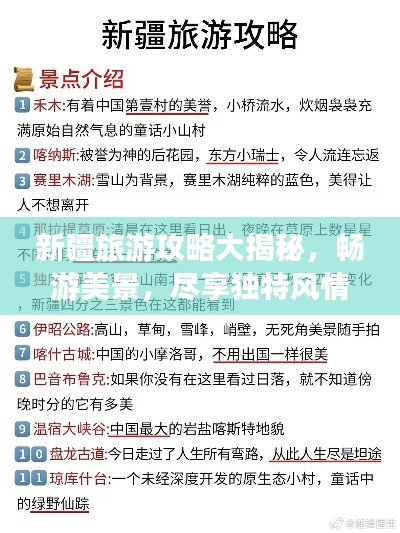 新疆旅游攻略大揭秘，畅游美景，尽享独特风情！