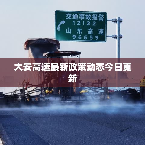 大安高速最新政策动态今日更新