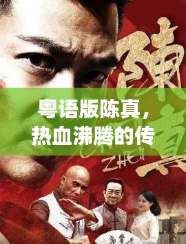 粤语版陈真，热血沸腾的传奇故事！