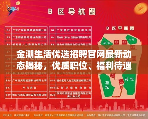 金湖生活优选招聘官网最新动态揭秘，优质职位、福利待遇一网打尽！