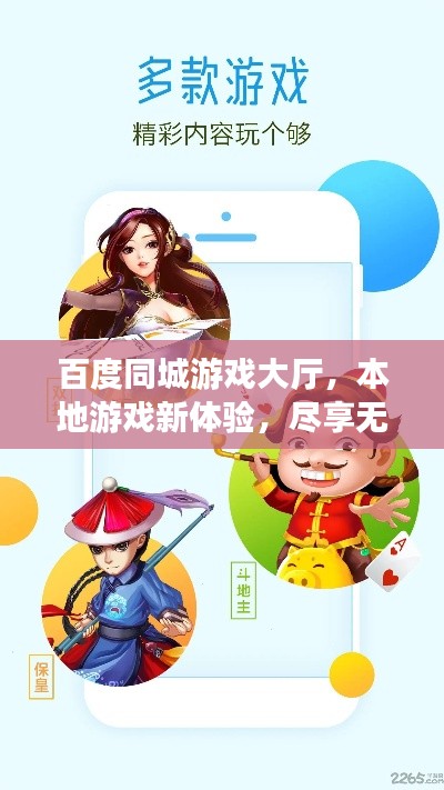 百度同城游戏大厅，本地游戏新体验，尽享无限乐趣！