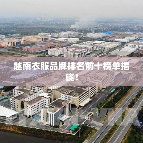 越南衣服品牌排名前十榜单揭晓！
