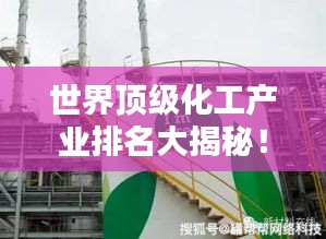 世界顶级化工产业排名大揭秘！
