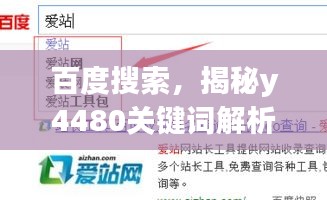 百度搜索，揭秘y4480关键词解析，轻松获取答案的秘诀！