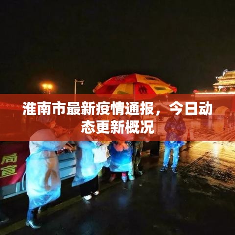 淮南市最新疫情通报，今日动态更新概况