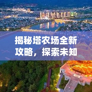 揭秘塔农场全新攻略，探索未知农业奇迹之旅