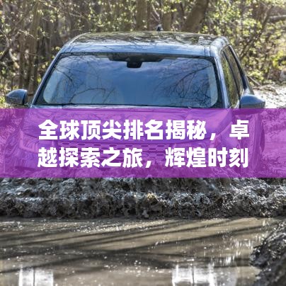 全球顶尖排名揭秘，卓越探索之旅，辉煌时刻见证