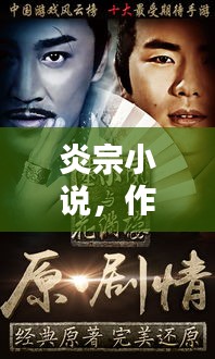炎宗小说，作品大全及最新动态揭秘