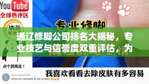 通辽修脚公司排名大揭秘，专业技艺与信誉度双重评估，为您的脚部健康保驾护航！