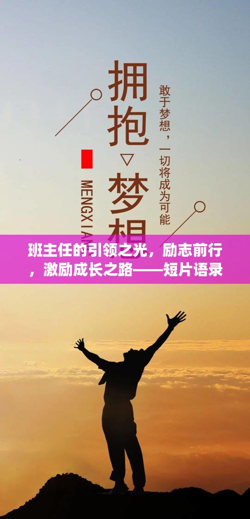 班主任的引领之光，励志前行，激励成长之路——短片语录分享