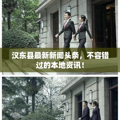 汉东县最新新闻头条，不容错过的本地资讯！