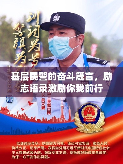 基层民警的奋斗箴言，励志语录激励你我前行