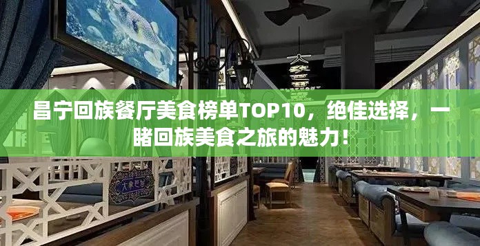昌宁回族餐厅美食榜单TOP10，绝佳选择，一睹回族美食之旅的魅力！