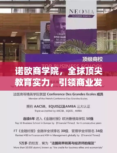 诺欧商学院，全球顶尖教育实力，引领商业发展之路！