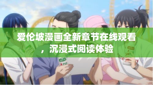 爱伦坡漫画全新章节在线观看，沉浸式阅读体验