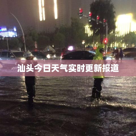 汕头今日天气实时更新报道