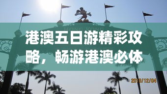 港澳五日游精彩攻略，畅游港澳必体验！
