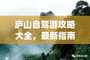 庐山自驾游攻略大全，最新指南，带你畅游中国庐山